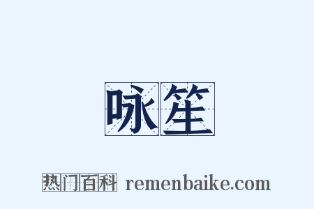 咏笙是什么意思的图片